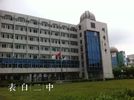 Bengbu No. 2 Middle School