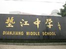 Dianjiang Middle School