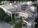 Shekou Youngster's Activity Centre