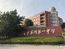 Chongqing Wanzhou No.1 Middle School