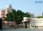 Xiamen No.10 Middle School