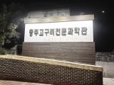 Chungju Korea Astronomy Museum