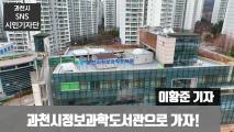 Gwacheon Public Library of Information & Science