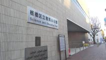 Itabashi Science & Education Museum