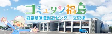 Fukushima Prefectural Centre for Environmental Creation