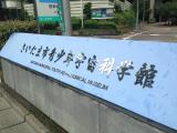 Saitama Municipal Youth Astronomical Museum
